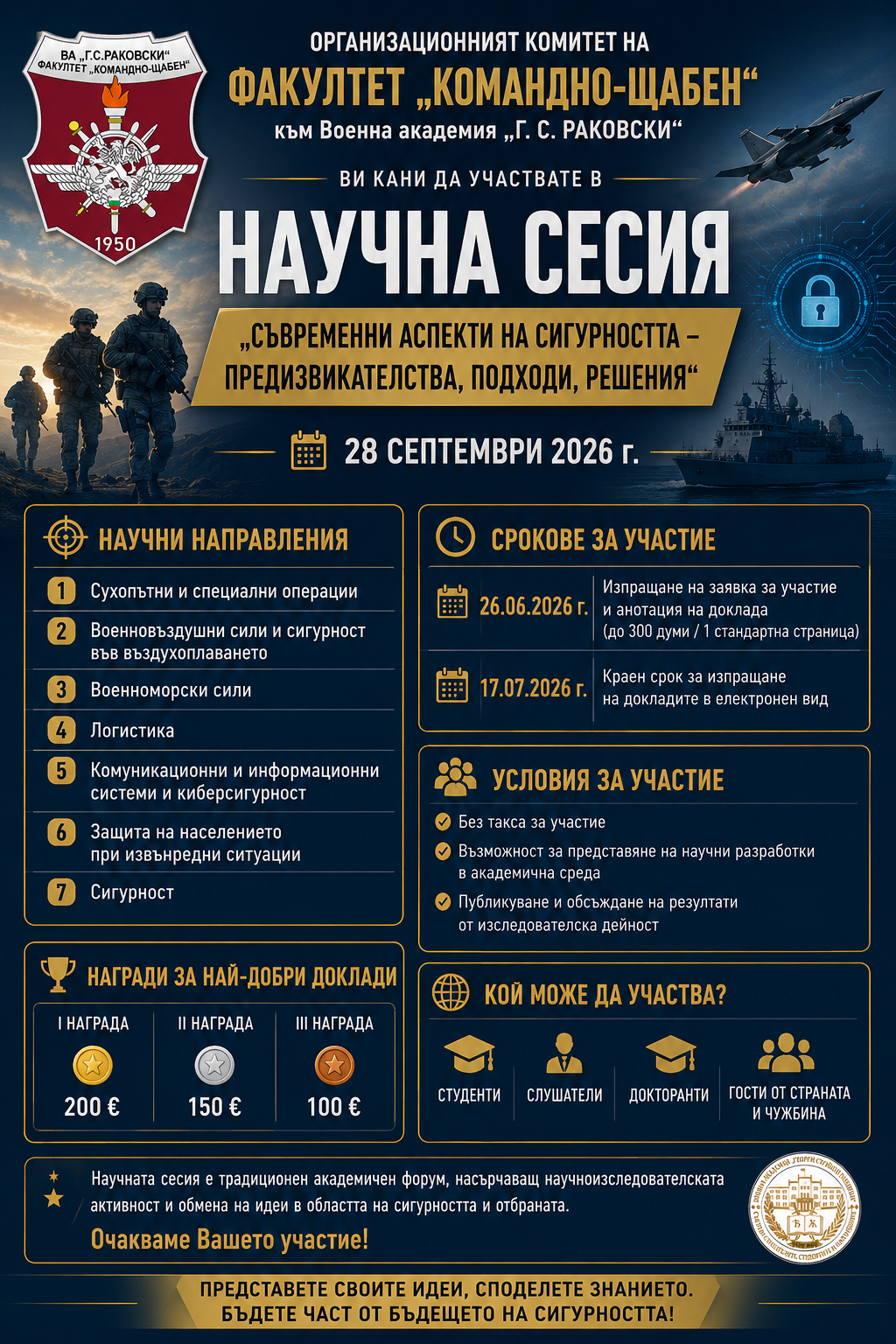 Покана за участие в научна сесия 2026